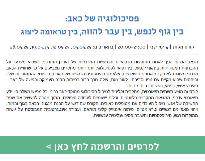 פסיכולוגיה של כאב – בין גוף לנפש, בין עבר להווה, בין טראומה ליצוג